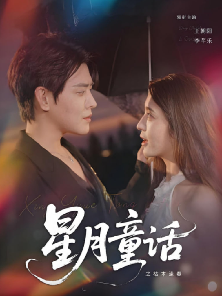 星月童话之枯木逢春 - 第81集完结_台前幕后_德辉菲林-剧透网